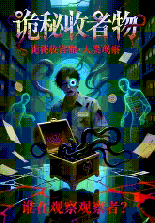 诡秘收容物&middot;人类观察